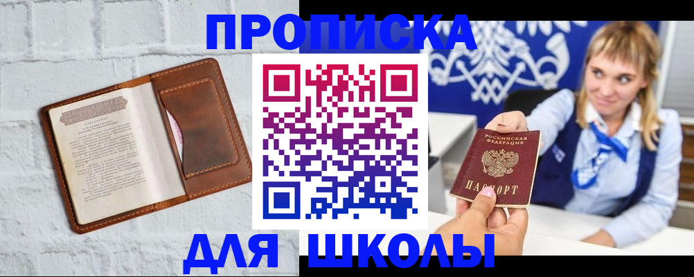 временная регистрация для школы в Закаменске